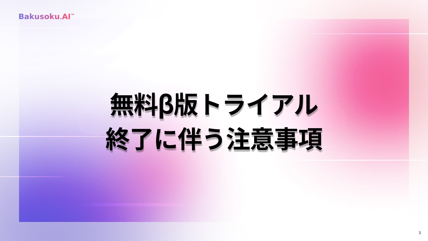 正式リリースに伴うサイトURLの変更および無料β版トライアル終了のお知らせ