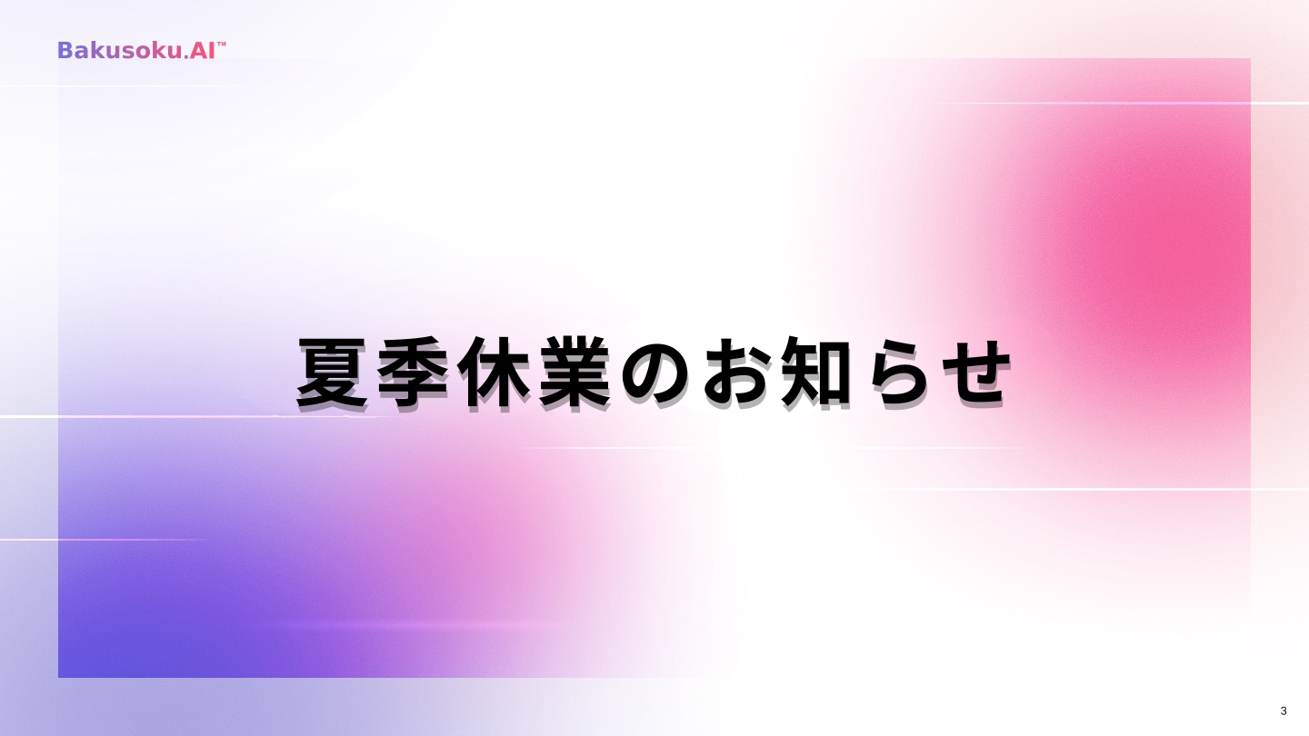 2026年 夏季休業のお知らせ 