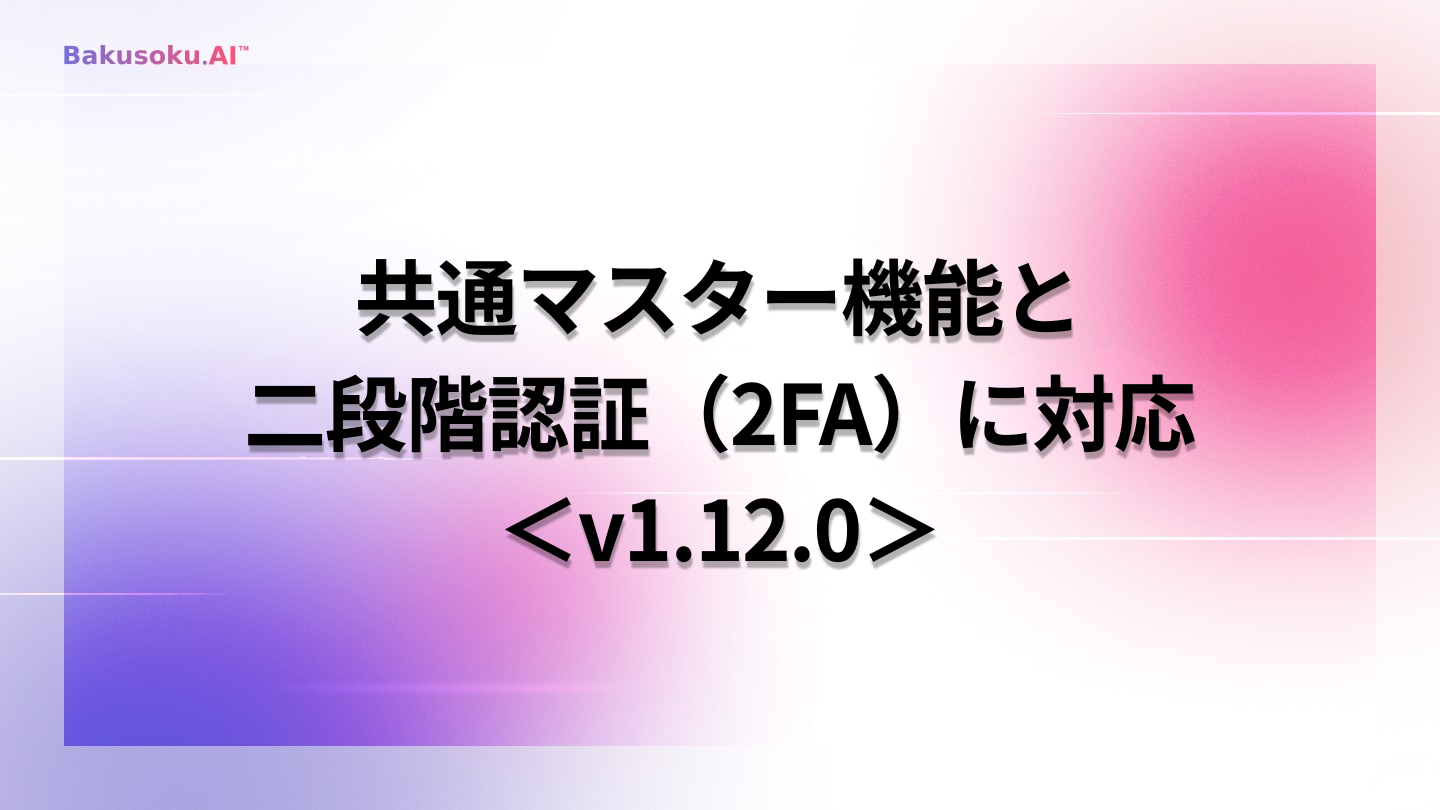 共通マスター機能と二段階認証（2FA）に対応＜v1.12.0＞