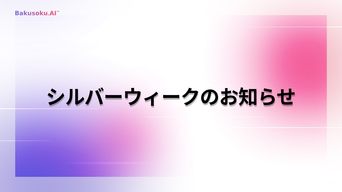 2026年 シルバーウィーク休業のお知らせ