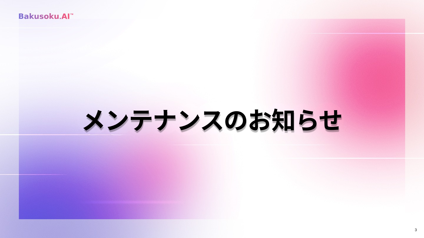 

【重要】メンテナンスのお知おしらせ 