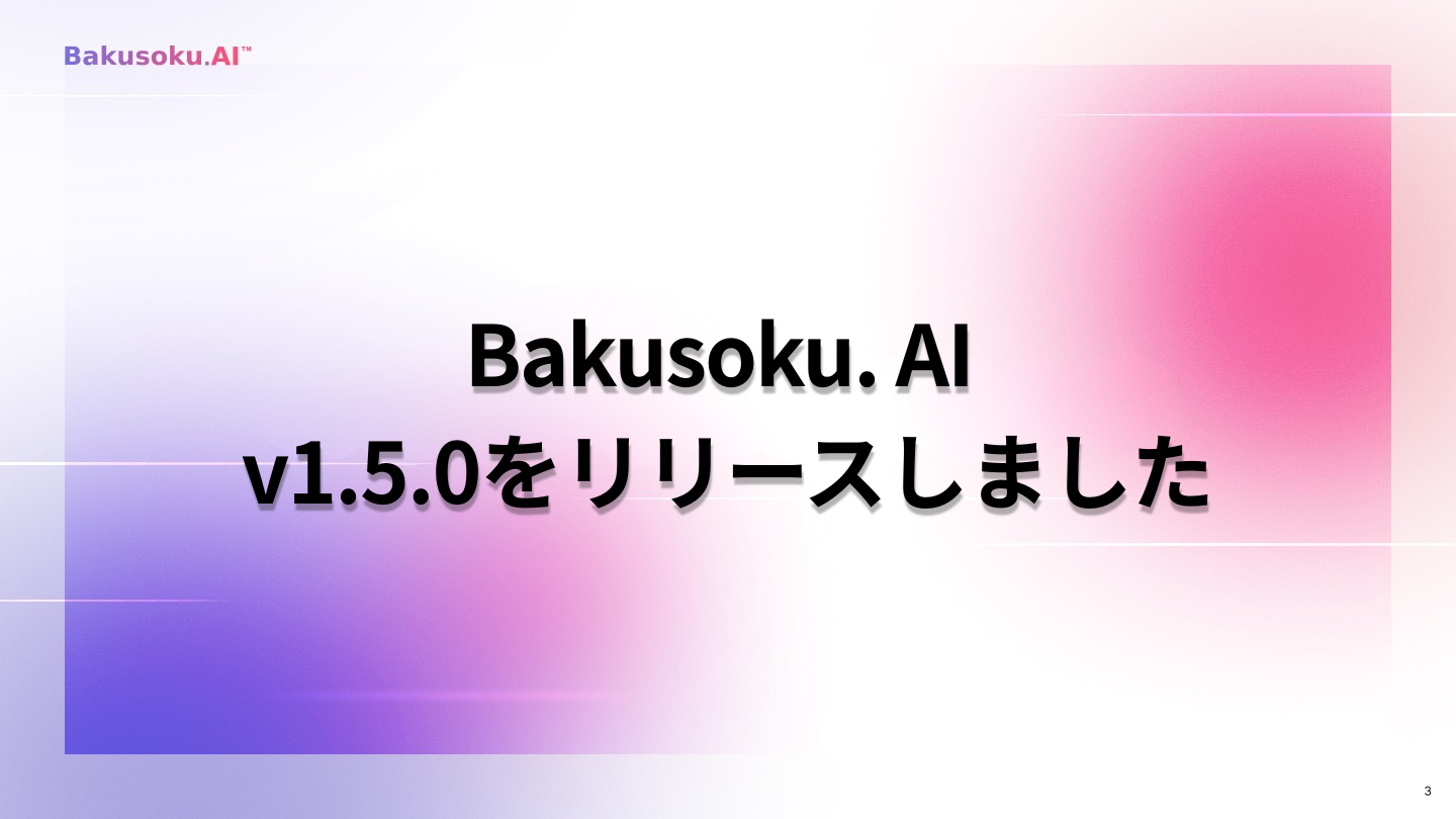 Bakusoku. AI  v1.5.0をリリースしました 