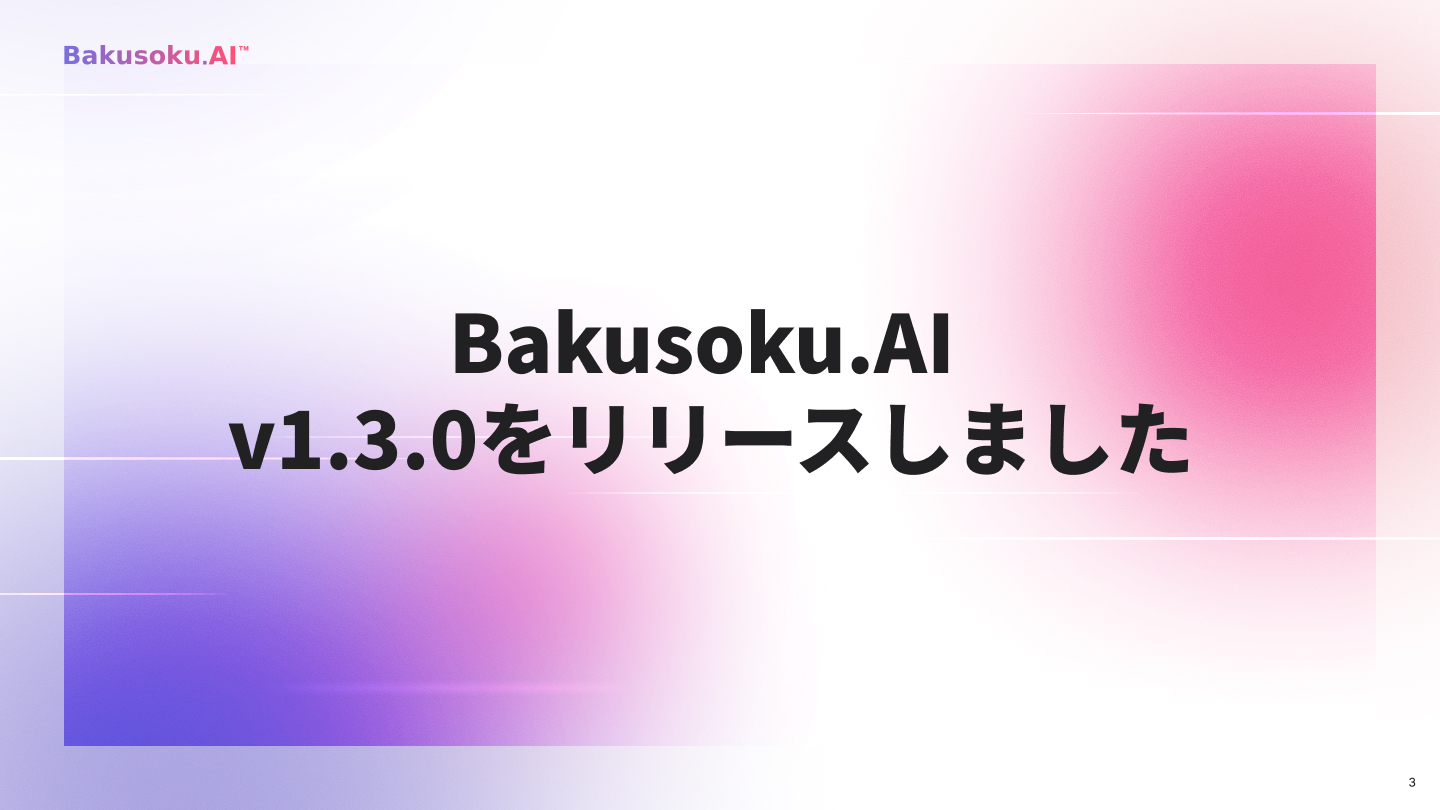 Bakusoku. AI  v1.3.0をリリースしました 