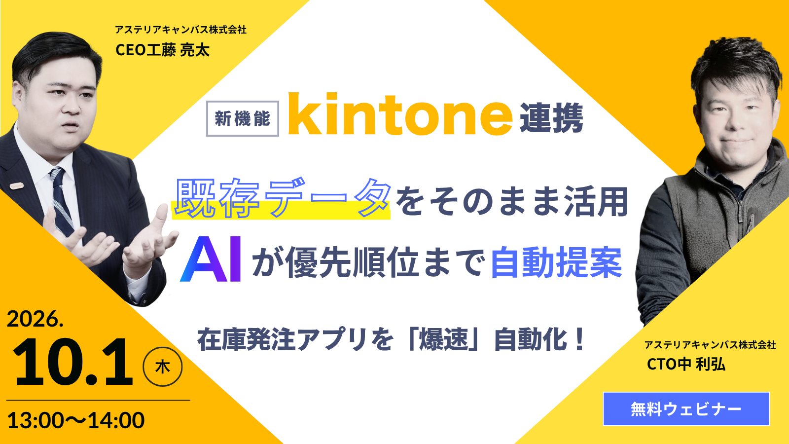 【10月1日（木）】kintone × AIで業務データを活用！Bakusoku.AIライブ開発｜ウェビナー開催のお知らせ 