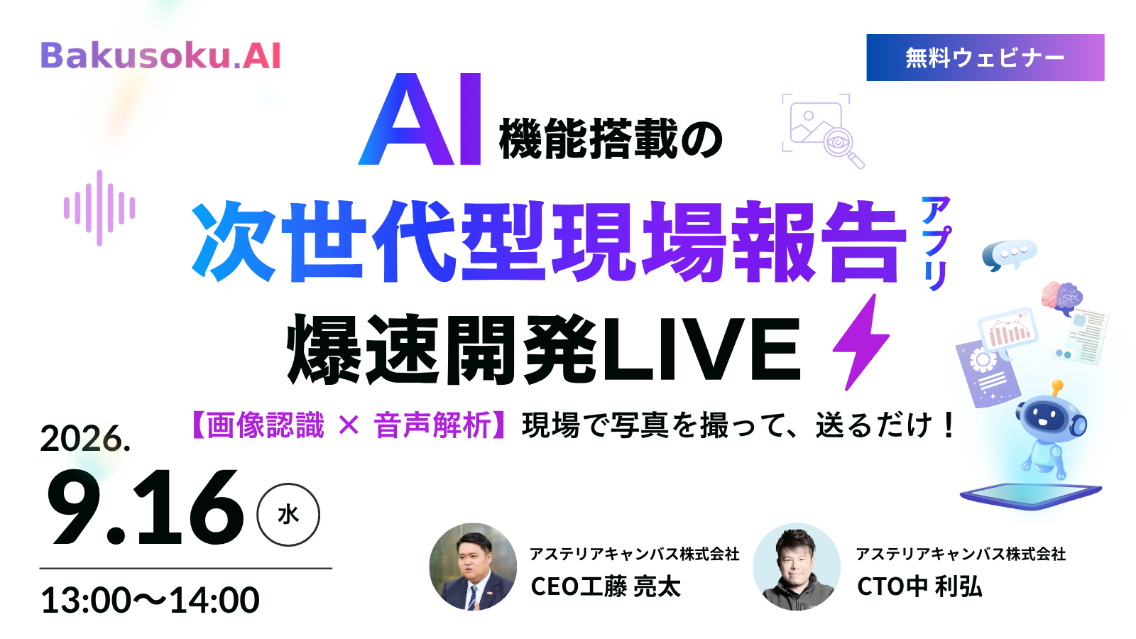 【9月16日（水）】次世代型現場報告アプリ爆速開発｜ウェビナー開催のお知らせ