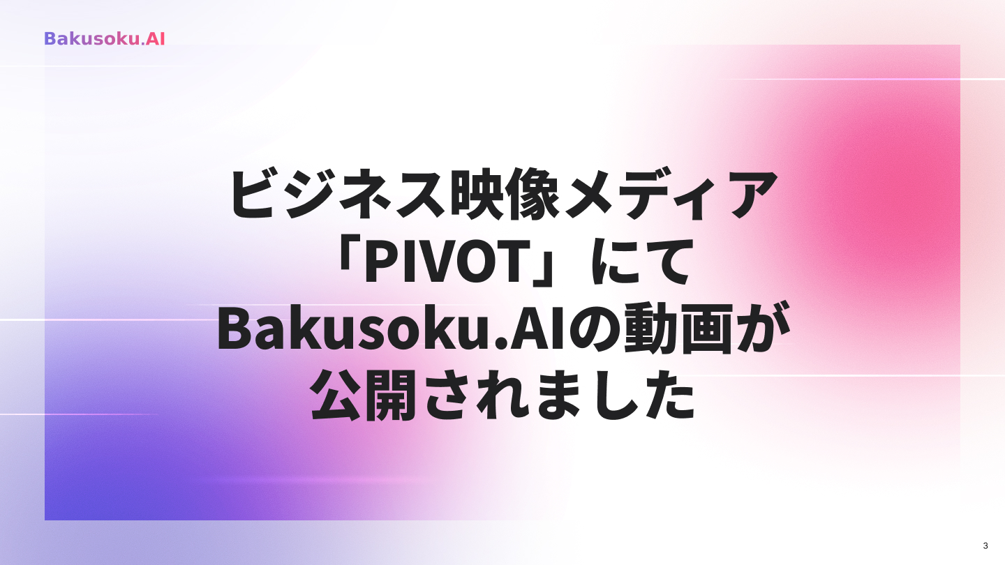 【お知らせ】ビジネス映像メディア「PIVOT」にて、Bakusoku.AIの紹介動画が公開されました