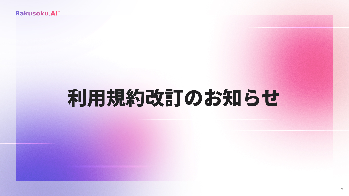 利用規約改定のお知らせ (２０２６年９月１日改訂）